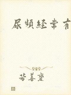 尿频经常有尿意