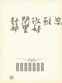 封闭班雅思学习哪里好