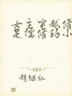 女主穿越修真界是儒修的小说