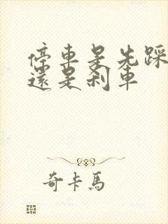 停车是先踩离合还是刹车