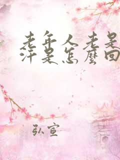 老年人老是出虚汗是怎么回事