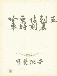 哈东站到五常火车时刻表