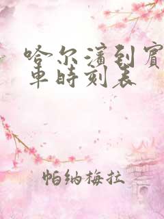 哈尔滨到宾西客车时刻表