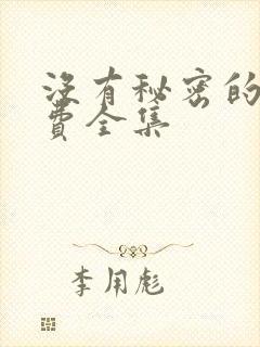 没有秘密的你免费全集