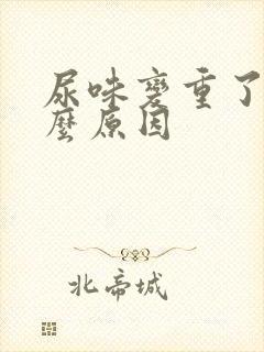 尿味变重了是什么原因