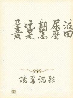 孕晚期尿液特别黄是怎么回事