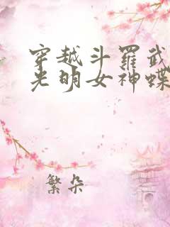 穿越斗罗武魂是光明女神蝶的小说