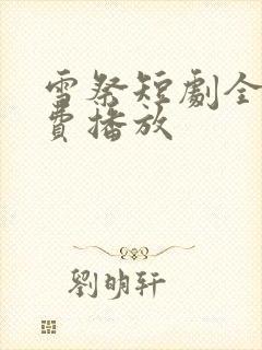 雪祭短剧全集免费播放