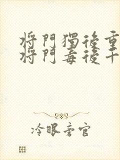 将门独后重生之将门毒后千山茶客完结