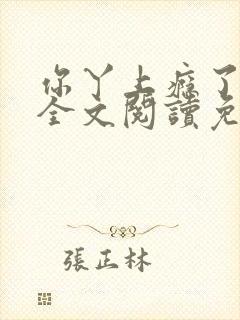 你丫上瘾了小说全文阅读免费