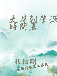 大庆到肇源客车时间表