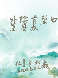 外阴有裂口原因怎么办