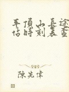 平顶山长途汽车站时刻表查询