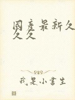 国产最新久久久久久