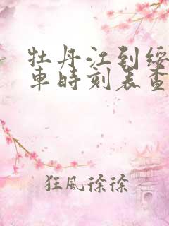 牡丹江到绥化客车时刻表查询