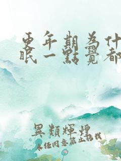 更年期为什么失眠一点觉都睡不着