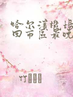 哈尔滨机场大巴回市区最晚几点