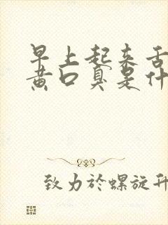 早上起来舌苔发黄口臭是什么原因引起的