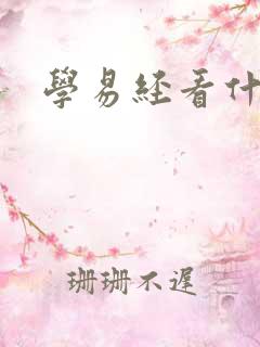 学易经看什么书