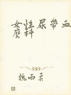 女性尿带血看什么科