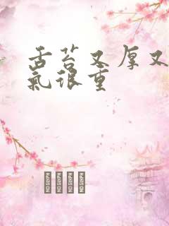 舌苔又厚又黄口气很重