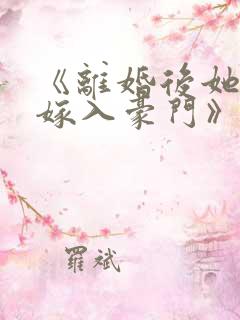 《离婚后她带崽嫁入豪门》