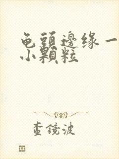 龟头边缘一圈有小颗粒