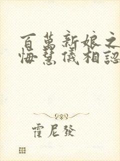 百万新娘之爱无悔慧仪相认