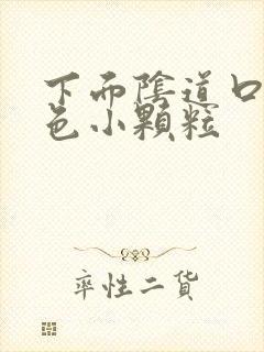 下面阴道口有白色小颗粒