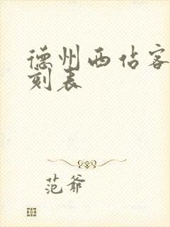 德州西站客车时刻表