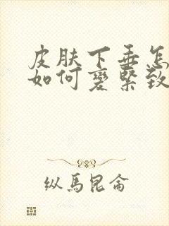 皮肤下垂怎么办如何变紧致