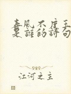 春风不度玉门关是谁的诗句