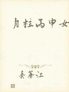 月柱丙申女命运