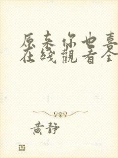 原来你也喜欢我在线观看全集免费播放