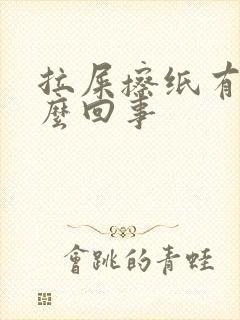 拉屎擦纸有血怎么回事