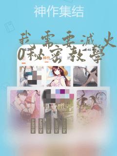 我需要灭火110秘密教学：结局+番外