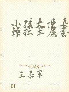 小孩大便长期干燥拉羊屎蛋怎么办