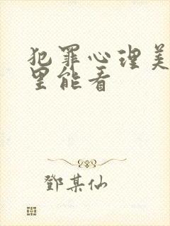 犯罪心理美剧哪里能看