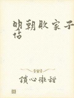 明朝败家子听网站