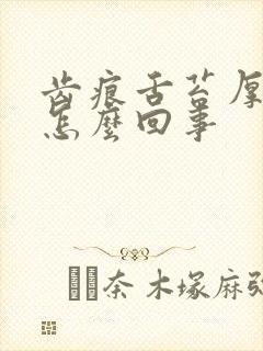 齿痕舌苔厚白是怎么回事