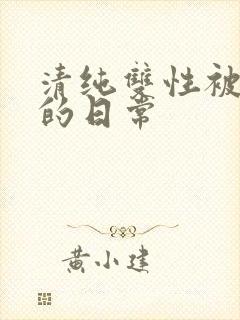 清纯双性被调教的日常