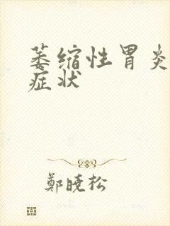 萎缩性胃炎发作症状