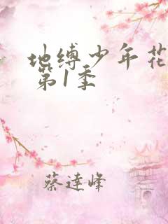 地缚少年花子君 第1季