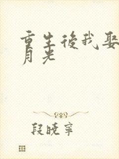 重生后我娶了白月光