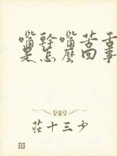 嘴干嘴苦舌头麻是怎么回事