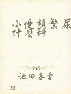 小便频繁尿多挂什么科