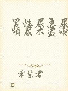 男性尿急尿痛尿频尿不尽吃什么药效果好