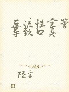 反流性食管炎会导致口臭