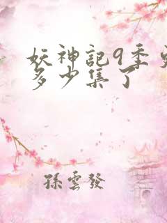 妖神记9季更新多少集了