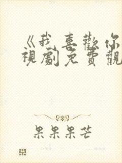 《我喜欢你》电视剧免费观看